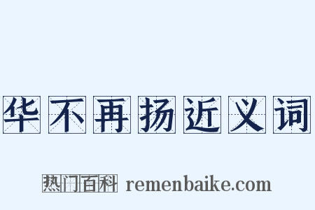 华不再扬近义词是什么意思的图片